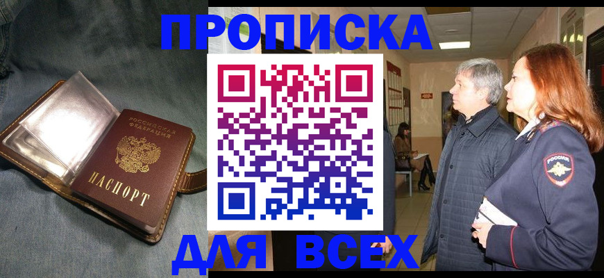прописка законно в Новодвинске